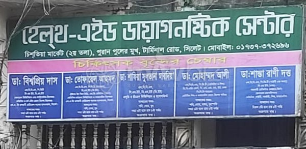 Health-Aid Diagnostic Center-হেল্থ-এইড ডায়াগনষ্টিক সেন্টার