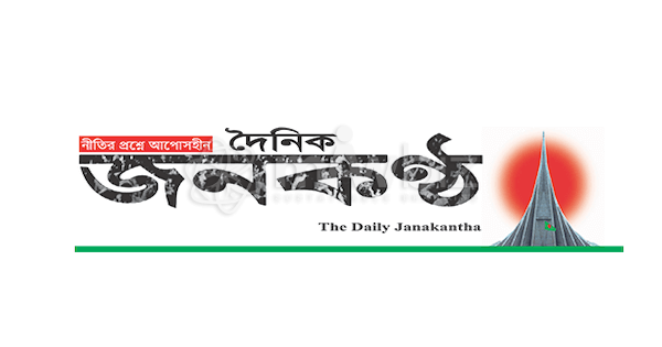 Janakantha-দৈনিক জনকন্ঠ