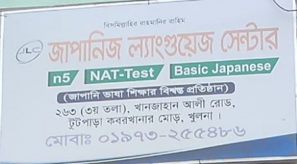 Japanese Language Center - জাপানি ভাষা কেন্দ্র