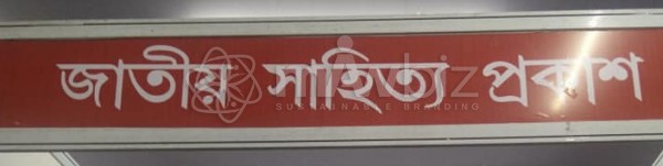 JATIYO SAHITTYA PROKASH-জাতীয় সাহিত্য প্রকাশ