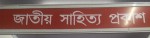JATIYO SAHITTYA PROKASH-জাতীয় সাহিত্য প্রকাশ