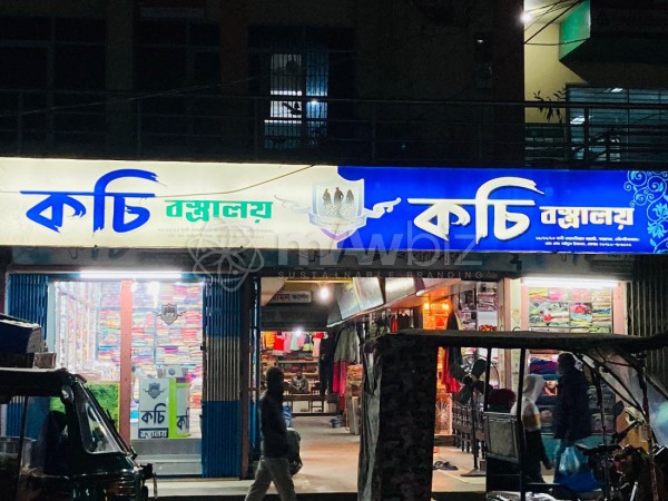 Kachi Bastraloy-কচি বস্ত্রালয় 