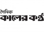 Kaler Kantho-কালের কণ্ঠ