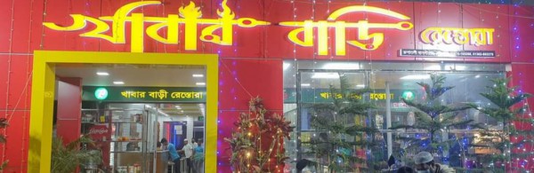 Khabar Bari Restora - খাবার বাড়ি রেস্তোরাঁ