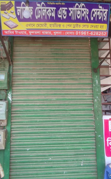 Latif Telecom & Servicing Center - লতিফ টেলিকম অ্যান্ড সার্ভিসিং সেন্টার
