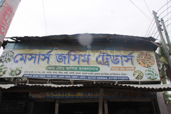 M/S Jashim Traders -Mahajanpatti
