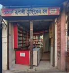 M/S Rupali Medical Hall - মেসার্স রুপালী মেডিকেল হল 