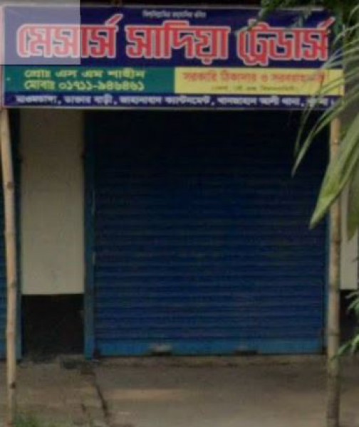 M/s Sadia Treders - মেসার্স সাদিয়া ট্রেডার্স