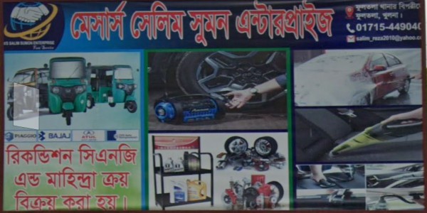 M/s Selim Sumon Enterprise - মেসার্স সেলিম সুমন এন্টারপ্রাইজ
