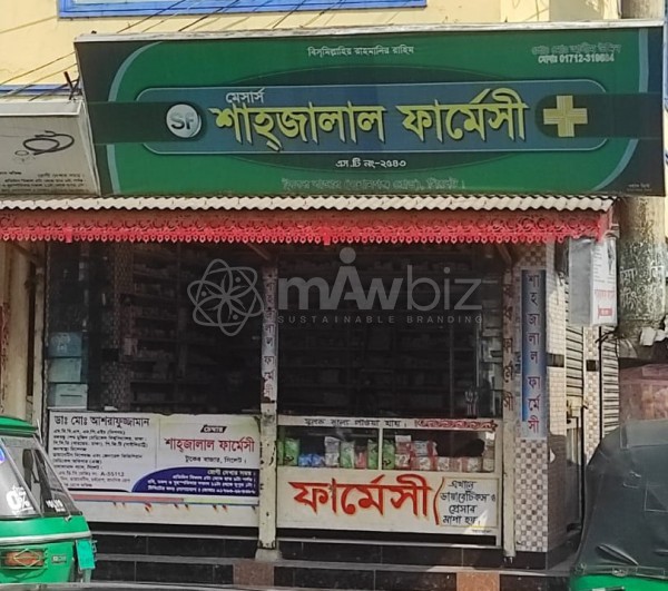M/s Shahjalal Pharmacy-মেসার্স শাহজালাল ফার্মেসী 