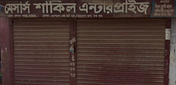 M/s Shakil Enterprise - মেসার্স শাকিল এন্টারপ্রাইজ