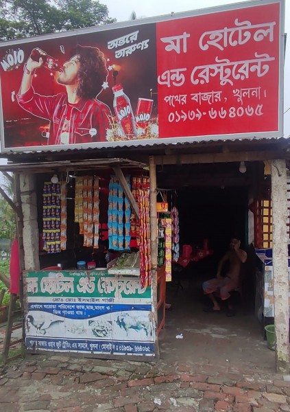 Maa Hotel & Restaurant - মা হোটেল এন্ড রেস্টুরেন্ট