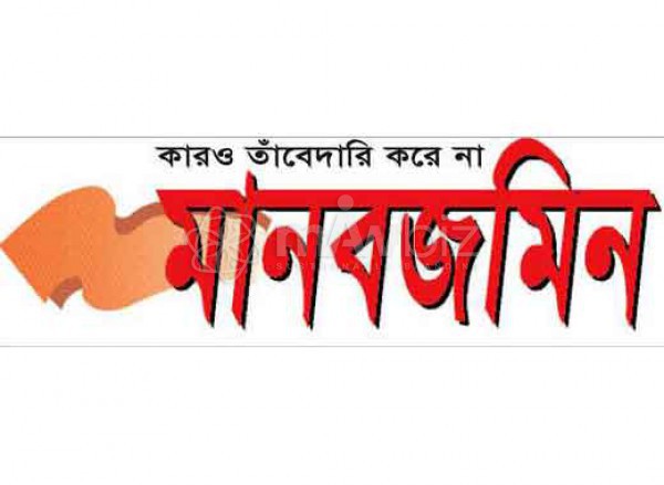 Daily Manab Zamin-মানবজমিন