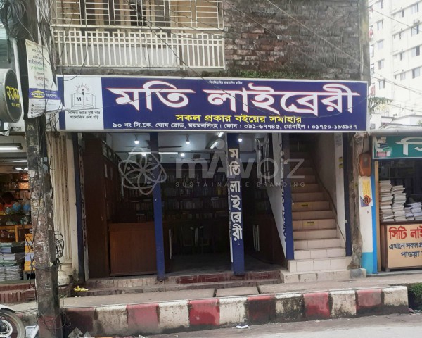 Moti Library - মতি লাইব্রেরী