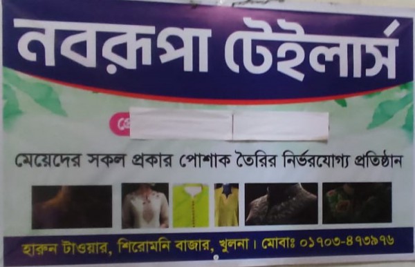 Naborupa Tailars - নবরূপা টেইলার্স