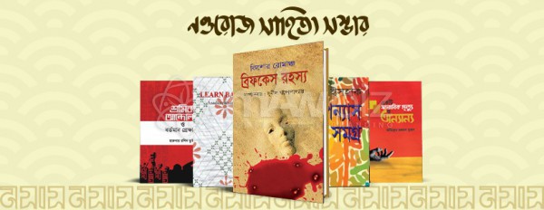 Nawroze Sahitya Samvar-নওরোজ সাহিত্য সম্ভার