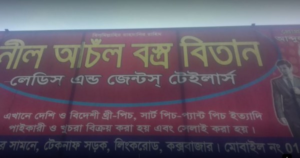 Neel Anchal Vastra Bitan Ladies & Gents Tailors, Cox's bazar