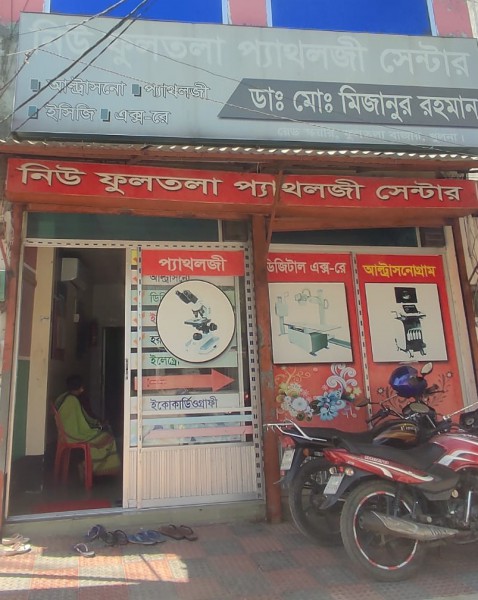 New Fultala Pathology Center - নিউ ফুলতলা প্যাথলজি সেন্টার
