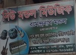 New Model Music - নিউ...