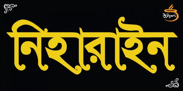 Niharain - নিহারাইন