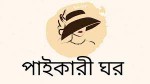 PaikariGhor