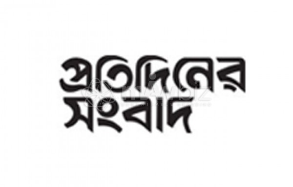 Protidiner Sangbad-প্রতিদিনের সংবাদ