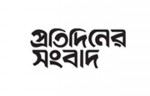 Protidiner Sangbad-প্রতিদিনের সংবাদ