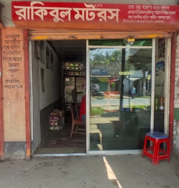 Rakibul Motors - রাকিবুল মটরস