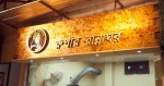 Rupar Ranna Ghor