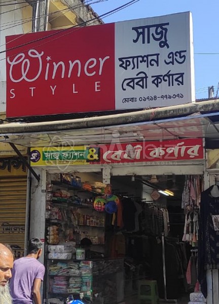 Saju Fashion And Baby Corner-সাজু ফ্যাশন এন্ড বেবী কর্ণার