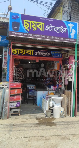 Sayba Enterprise-ছায়বা এন্টারপ্রাইজ