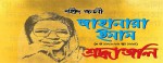 Shaheed Janani Jahanara Imam...