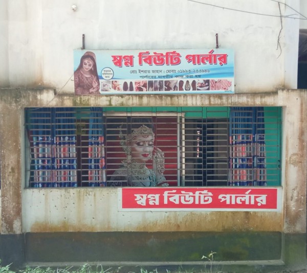 Shopno Beauty Parlour - স্বপ্ন বিউটি পার্লার