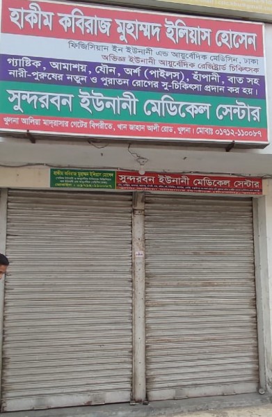 Sundarban Unani Medical Center - সুন্দরবন ইউনানী মেডিকেল সেন্টার