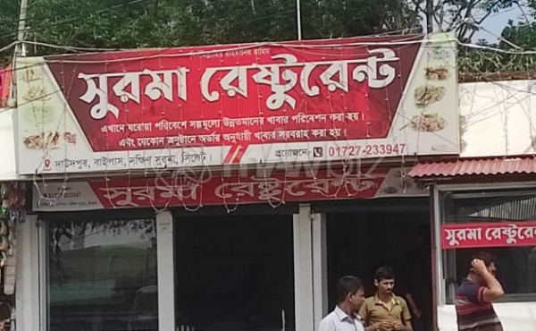 Surma Restaurant-সুরমা রেস্টুরেন্ট