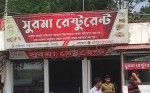 Surma Restaurant-সুরমা রেস্টুরেন্ট