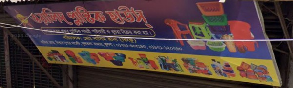 Walid Plastic House - ওয়ালিদ প্লাস্টিক হাউস