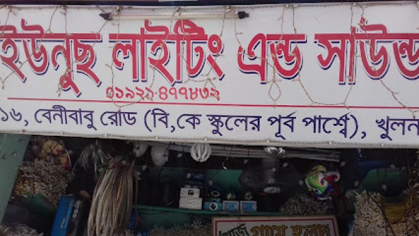 Younus Lighting & Sound - ইউনুছ লাইটিং এন্ড সাউন্ড