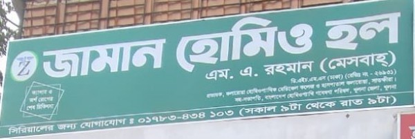 Zaman Homeo Hall - জামান হোমিও হল
